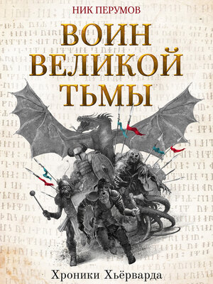 cover image of Воин Великой Тьмы